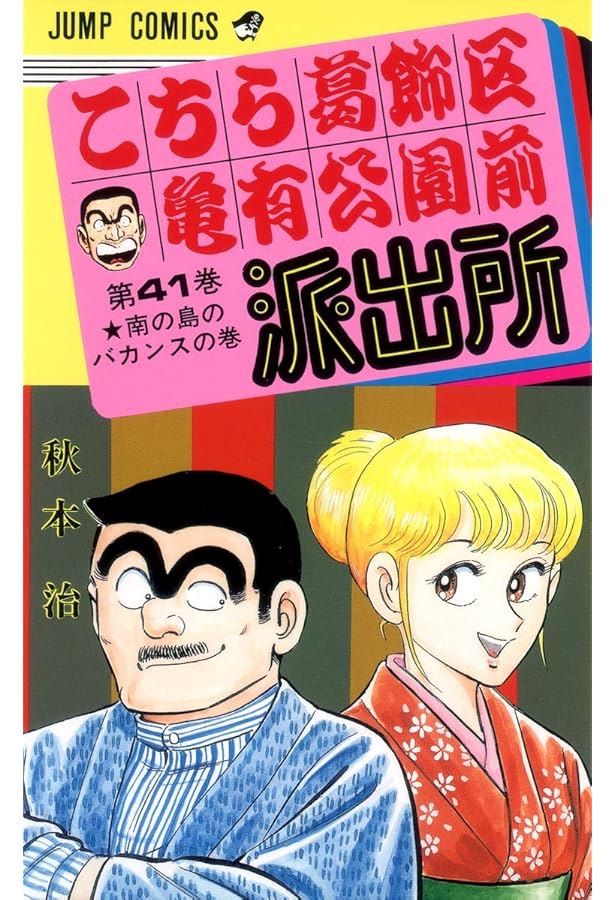 こちら葛飾区亀有公園前派出所 42 (ジャンプコミックス) | 秋本 治 |本